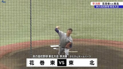 秋の高校野球東北大会準決勝で花巻東が東北高校に4対1で勝ち 秋の高校野球東北大会準決勝で花巻東が東北高校に4対1で勝ち