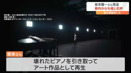 海水に浸かったピアノ」坂本龍一さんがアートとして再生“音楽教師”に