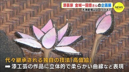 漆の工芸品が一堂に 金城一国斎さんの企画展 広島・福山市で19年ぶり