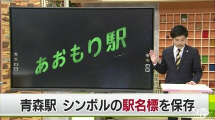 旧青森駅舎「忘れたくない1つのシンボル」 ひらがなの駅名標を保存 JR