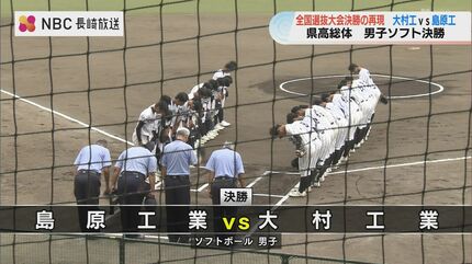 全国選抜決勝の再現 島原工が大村工を破り5連覇を阻止【長崎県高総体