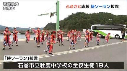涙が出る」大漁旗の法被を身にまとい踊る『侍ソーラン』を中学生が披露 涙が出る」大漁旗の法被を身にまとい踊る『侍ソーラン』を中学生が披露