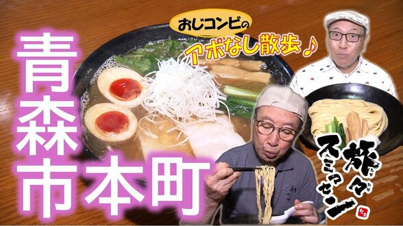 行列ができる人気ラーメン店の絶品中華そばに食リポが止まらないおじコンビ　青森市本町【わっち!!旅々スミマセン】8月24日放送回見逃し配信　|　青森のニュース│ATV NEWS│青森テレビ