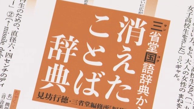 “消えた言葉”「スッチー」「派手婚」「テレカ」当たり前だったけどもう伝わらない？ 東海地方のみなさん「でらむっ」「チェリーする」の意味わかりますか？　|　名古屋・愛知・岐阜・三重のニュース【CBC news】 | CBC web
