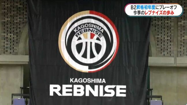 鹿児島レブナイズ　昇格初年度でプレーオフへ　最終戦は延長戦の末に勝利|TBS NEWS DIG