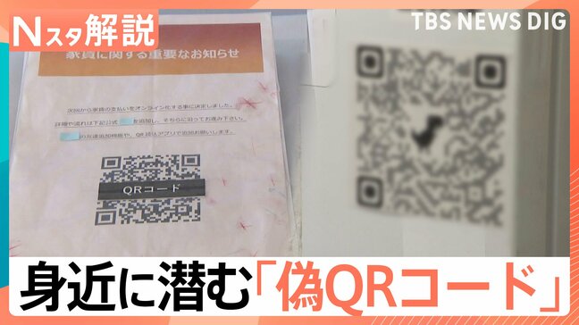 それ、本物ですか?電車内や自販機…身近に潜む「偽QRコード」に注意 専門家に聞く対処法【Nスタ解説】|TBS NEWS DIG