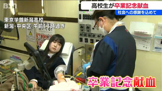 「新たな旅立ちを前に誰かの命を支える一歩に…」高校生が卒業記念献血　新潟|TBS NEWS DIG