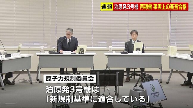 速報　原子力規制委　北電泊原発3号機の審査書案了承　再稼働に向けた新規制基準の適合審査　事実上の「合格」|TBS NEWS DIG