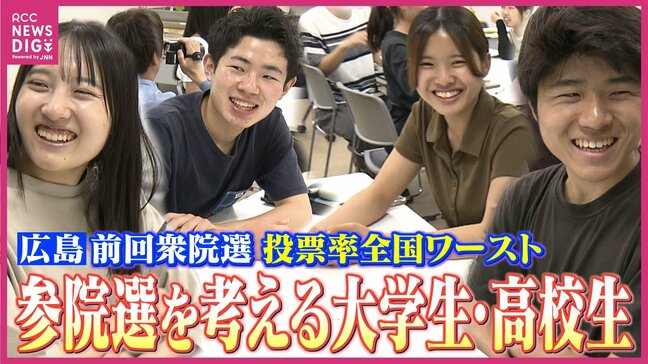 「予定があって投票に行かない…」投票率全国ワースト広島 24年10月衆院選で48.40% 未来担う”大学生”が政治を学ぶ勉強会 ”高校生”も期日前投票を体験 投票率アップへ 参院選に向けた広島の取り組み|TBS NEWS DIG