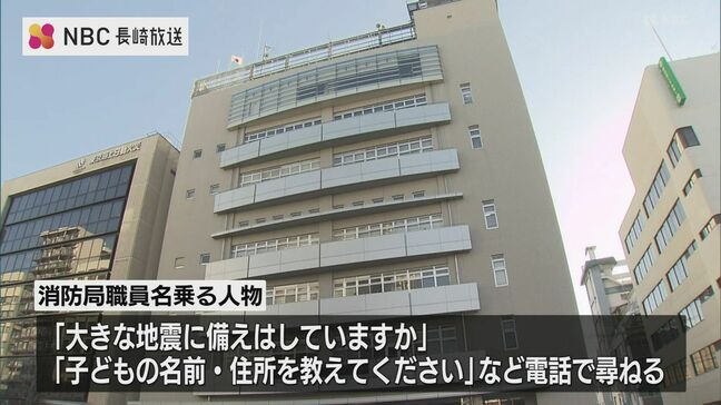 能登半島地震に便乗し「消防局」騙る電話に注意を　長崎|TBS NEWS DIG
