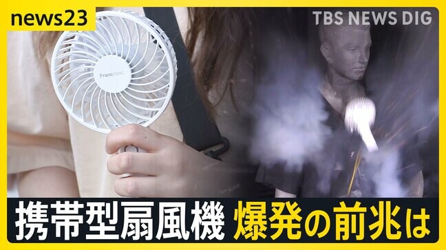首元の携帯扇風機“突然爆発”「落とす・強い衝撃あたえないで」リチウムイオン電池から発火も…過去に事故45件【news23】|TBS NEWS DIG