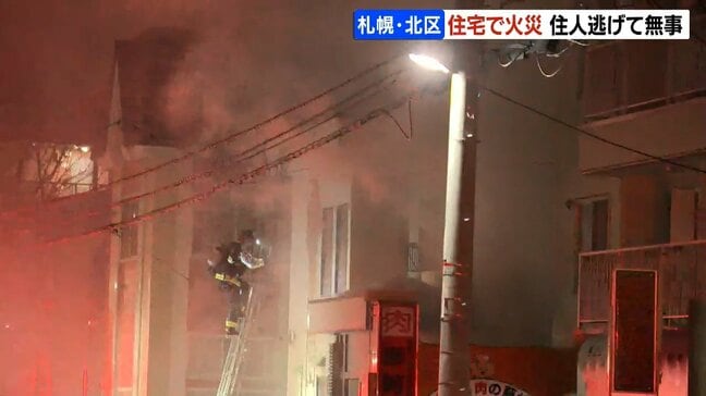 「爆発音がして窓から火が見える」札幌市で住宅火災　出火当時、住人の女性は外出中、娘は避難してけがなし|TBS NEWS DIG