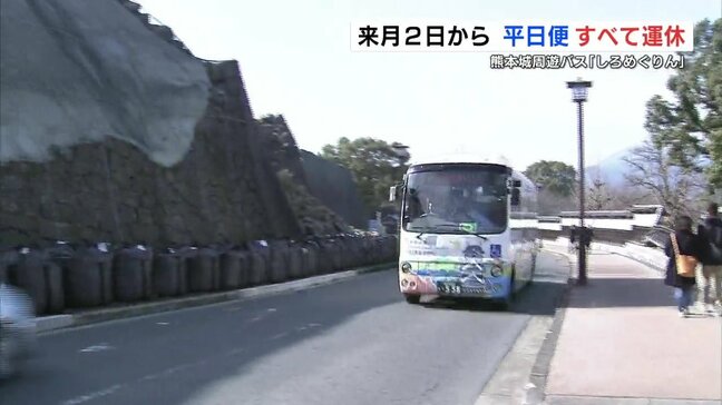 熊本城周遊バス　来月2日から平日運休へ　土日祝は運行|TBS NEWS DIG