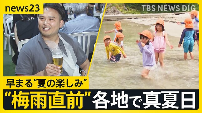 「ビールうまい時期が長くなった」“梅雨直前”各地で真夏日　早まる“夏の楽しみ”【news23】|TBS NEWS DIG