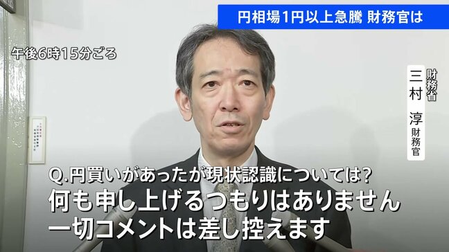 ドル円相場が急速に1円以上円高に 財務官「コメントは差し控える」 “為替介入”警戒する声高まる|TBS NEWS DIG