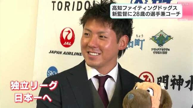 高知ファイティングドッグスにリーグ最年少28歳の新監督 選手兼任で独立リーグ日本一目指す|TBS NEWS DIG