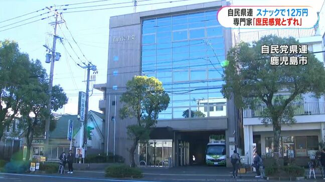 自民県連が政治資金からスナックに12万円支出　自民「公金支出ない」専門家「国民感覚とずれ」　鹿児島|TBS NEWS DIG