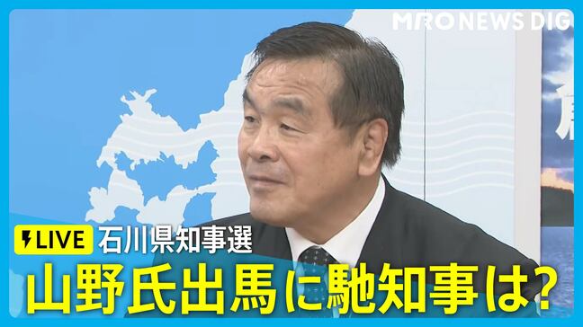 【LIVE】石川県知事選 山野前金沢市長の出馬表明に馳浩知事は?（2025年10月16日 13:30～）|TBS NEWS DIG