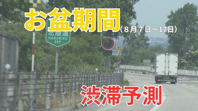 北陸道で最大10kmの渋滞見込み 北陸地方以外では中央道で最大45kmの予測 お盆期間の渋滞予測 NEXCO中日本|TBS NEWS DIG