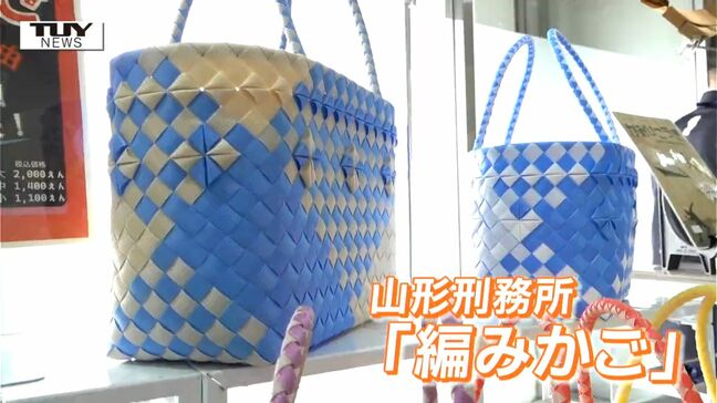 受刑者が作った丈夫な編みかごにデザイン性の高い木工品　「矯正展」が県庁で初開催　（山形）|TBS NEWS DIG