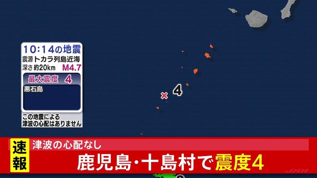 鹿児島県・十島村で震度4の地震　津波の心配なし|TBS NEWS DIG