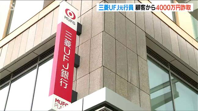 三菱UFJ銀行 新潟支店「元行員が客から約4000万円詐取」 有印私文書偽造・行使の罪で起訴|TBS NEWS DIG