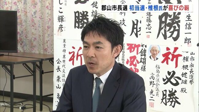 県内最年少の首長誕生　歴代郡山市長でも初の40代・椎根健雄氏（48）が初当選　福島|TBS NEWS DIG
