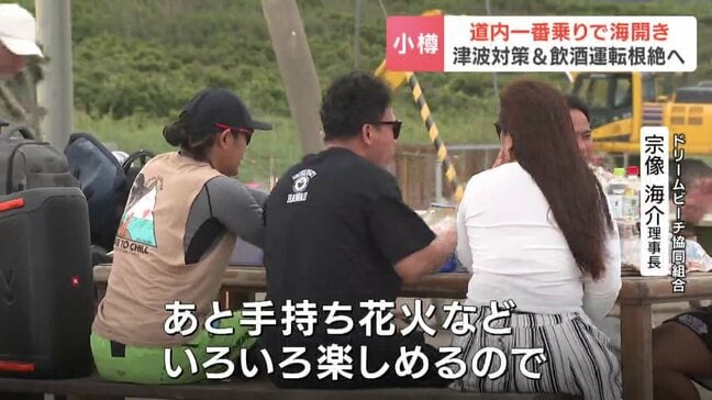 北海道内一番乗り!おたるドリームビーチが海開き…肌寒い幕開けも「手ぶらで夏満喫」アピール、最新の津波対策「津波フラッグ」実演や飲酒運転根絶の訴えも|TBS NEWS DIG