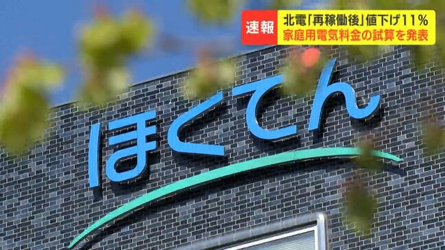 北電泊原発「再稼働後」値下げ11％（月1000円程度）家庭用電気料金の試算を発表　齊藤晋社長「経済メリットや物価上昇・金利上昇などを踏まえた」|TBS NEWS DIG