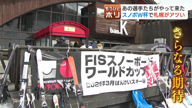 五輪メダリストが育った“ばんけい”がＷ杯会場に…あの興奮再び　開幕前の札幌はアツく「未来のオリンピック選手が滑っているかも」|TBS NEWS DIG