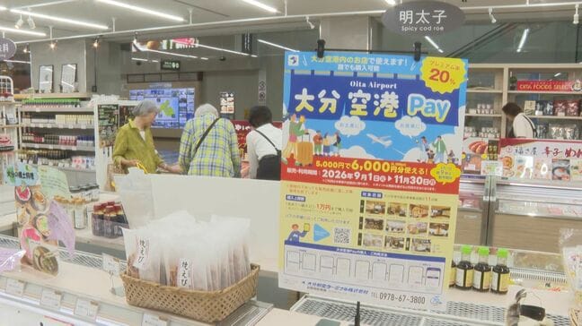 大分空港で使える電子商品券「大分空港Pay」スタート　1口5000円で6000円分利用可能|TBS NEWS DIG