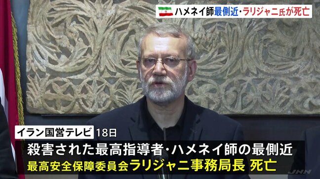 イラン指導部・ラリジャニ氏が死亡 イラン国営メディア イスラエル軍が“精密攻撃”で殺害か ロシアはイランに軍事協力 戦争を長引かせようとしている可能性も|TBS NEWS DIG
