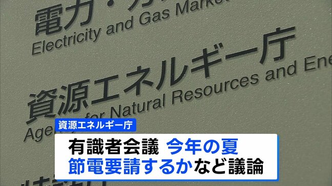 政府　今年の夏も「節電要請せず」 3年連続の要請見送りを決定　資源エネルギー庁　需給バランスが厳しい時は電力需給ひっ迫注意報や警報などを実施|TBS NEWS DIG