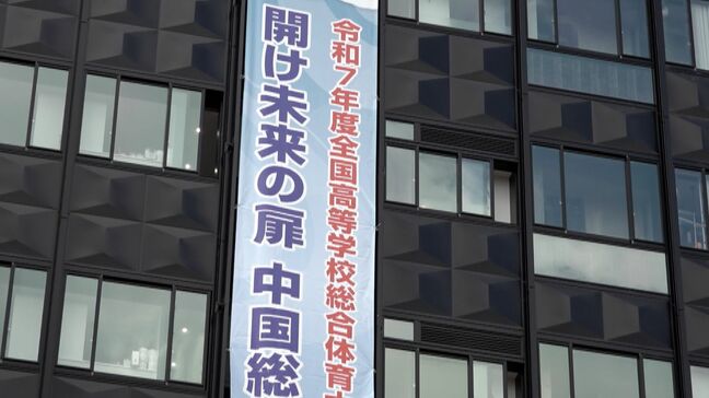 あす始まるインターハイ 岡山県庁に「開け未来の扉 中国総体 2025」の懸垂幕 県内でバレーボールなどの競技開催をPR|TBS NEWS DIG