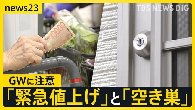 GWスタート 留守中の空き巣に注意“フードデリバリー”装い下見も 物価高直撃… 異例の“緊急値上げ”【news23】|TBS NEWS DIG