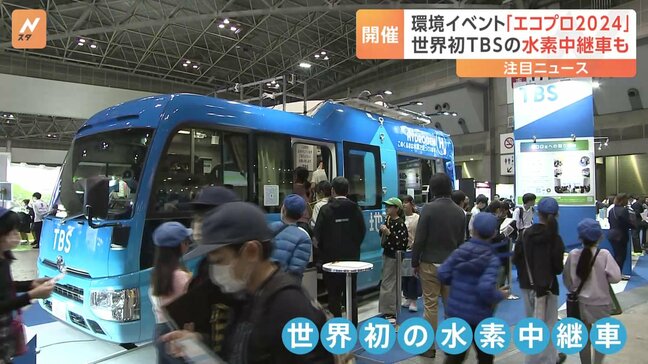 環境イベント「エコプロ2024」、東京ビッグサイトで　TBSの水素中継車が体験できるブースも|TBS NEWS DIG