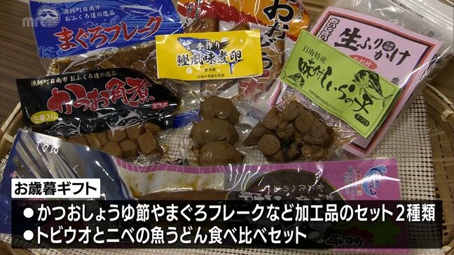 "魚うどん”やかつおしょうゆ節など　日南市の漁協女性部が手作り　人気の「うみっこかあちゃんお歳暮ギフト」販売始まる|TBS NEWS DIG