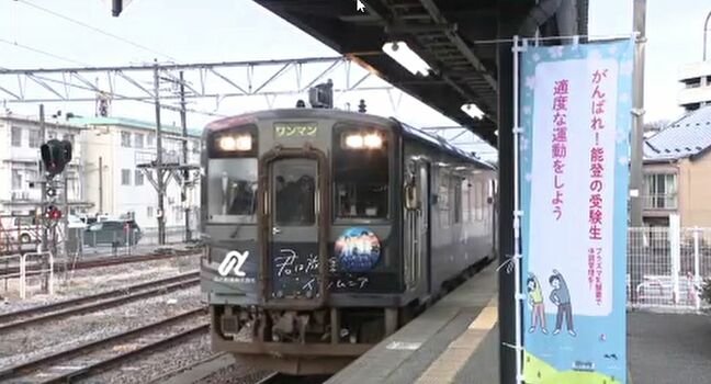 「がんばれ！能登の受験生」のと鉄道・受験生応援列車 地域全体でエール送る|TBS NEWS DIG