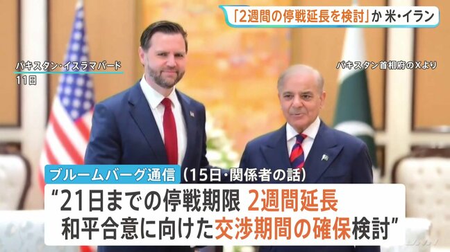 米イラン停戦「2週間延長」検討か 米報道 開催地は仲介国パキスタンか 14日もやりとりし“戦闘終結へ合意に近づいた”米当局者|TBS NEWS DIG