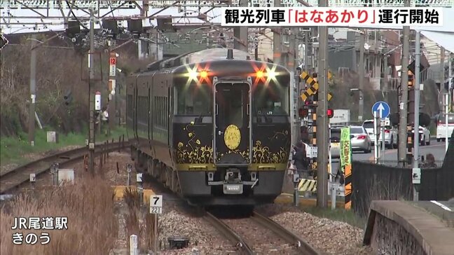 観光列車「はなあかり」が運行開始　関西万博にあわせて大阪～尾道駅間　福山駅にも停車|TBS NEWS DIG