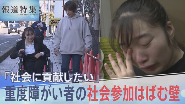 「就職して社会に貢献したい」重度障がい者の社会参加はばむ制度の壁、葛藤する女性とその家族【報道特集】|TBS NEWS DIG