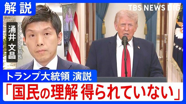 「懸念払拭されるようなメッセージ出ず」トランプ大領領演説をワシントン支局長が解説 一方で「発電所の攻撃にも踏み込む」と新たに表明も|TBS NEWS DIG