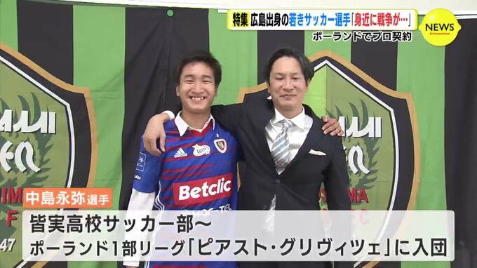 「合流2週間後にウクライナ侵攻…」　隣国ポーランドでサッカープロ契約　中島永弥（18）が見た“戦争”　|　RCC NEWS | 広島ニュース | RCC中国放送