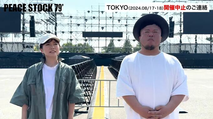 【開催中止】　PEACE STOCK東京公演　台風７号接近で中止を決断　島谷ひとみ・HIPPYもコメント　「来年は被爆80年という節目。80年のための今回の決断」|TBS NEWS DIG