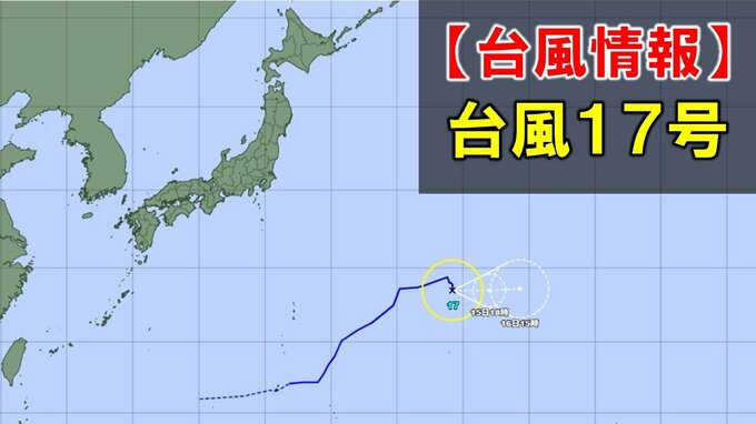 【台風情報】台風17号(ナンカー)　南鳥島近海をゆっくり南南東へ　ほとんど停滞し16日ごろ熱帯低気圧に変わる見込み　進路予想を進路図で　あす以降の全国の天気を画像で　気象庁　|　山形のニュース│TUYテレビユー山形