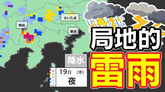 【東京首都圏 雷雨に注意】急な強い雨 落雷 突風 ひょうのおそれ  ただ危険な暑さは１９日（木）まで【１９日（木）雨・発雷確率・気温シミュレーション・警報発表の可能性地域は？】東京・神奈川・埼玉・千葉・山梨・群馬・栃木・茨城|TBS NEWS DIG