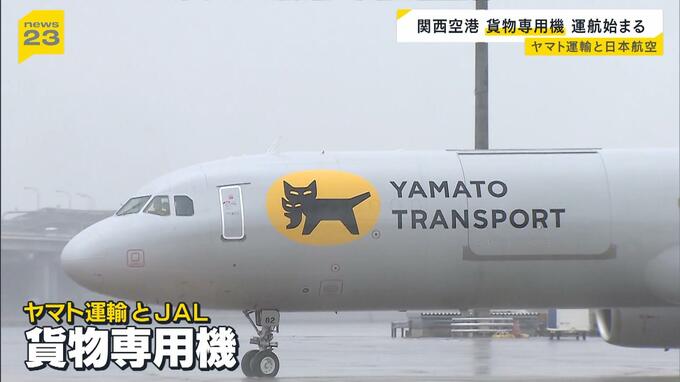 ヤマト運輸と日本航空「貨物専用機」運航スタート　関西空港ー新千歳空港を結ぶ「農水産品を中心とした流通拡大が地方の所得倍増につながる」|TBS NEWS DIG