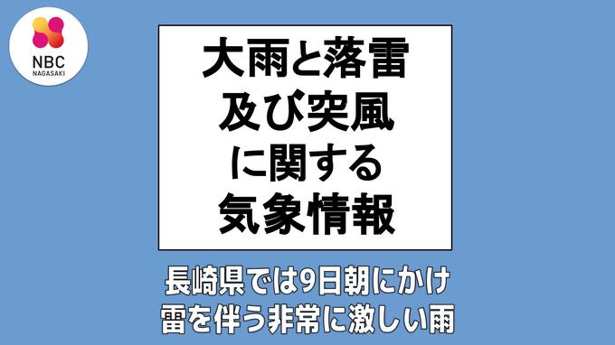 長崎県では9日朝にかけ雷を伴う非常に激しい雨が降るおそれ　長崎地方気象台8日午後4時16分発表「大雨と落雷及び突風に関する気象情報」　|　長崎のニュース | 天気 | NBC長崎放送