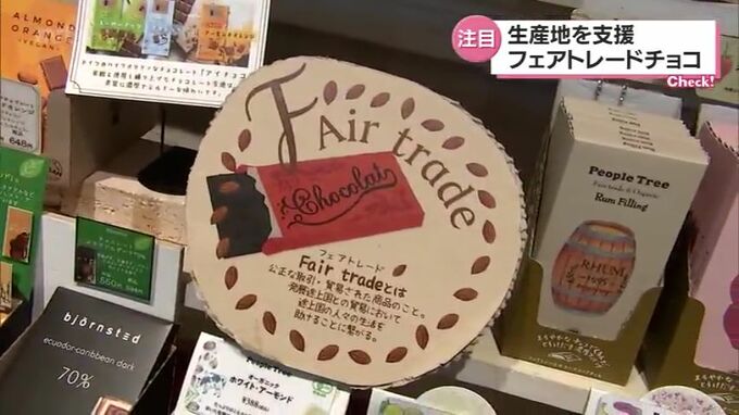 割高でも人気　途上国を支援する「フェアトレード」のチョコレートに注目　|　MRTニュース ｜ ＭＲＴ宮崎放送