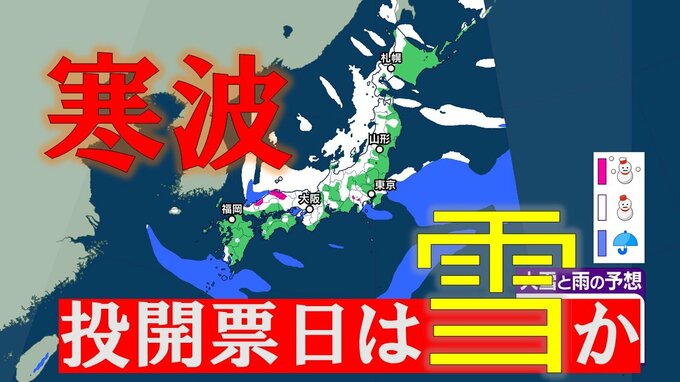 【大雪・天気】衆議院選挙の投開票日は広範囲で雪か...寒波直撃で関東でも雪の可能性　日本海側では警報級の大雪も【6日～8日の降雪シミュレーション】|TBS NEWS DIG